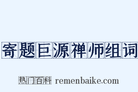 寄题巨源禅师组词是什么意思的图片